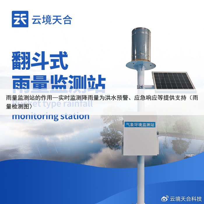 雨量监测站的作用—实时监测降雨量为洪水预警、应急响应等提供支持（雨量检测图）