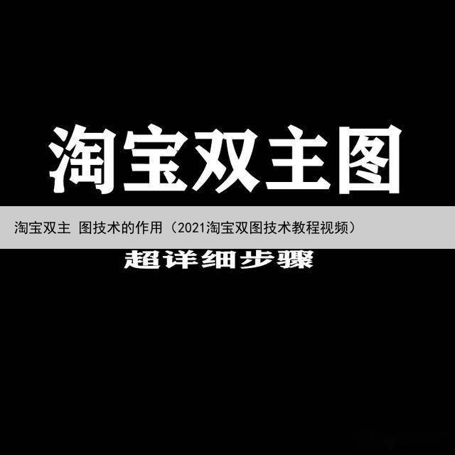 淘宝双主 图技术的作用（2021淘宝双图技术教程视频）