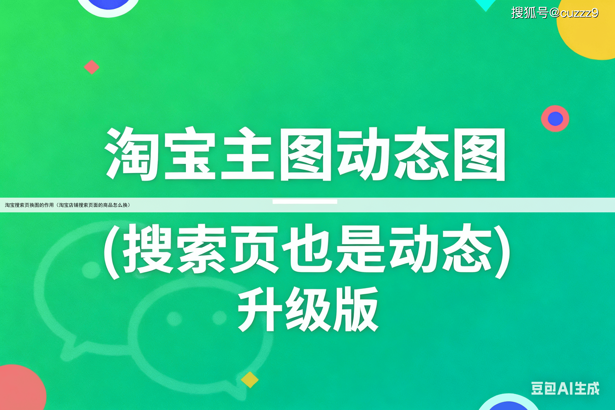 淘宝搜索页换图的作用(淘宝店铺搜索页面的商品怎么换)