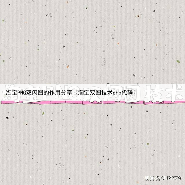 淘宝PNG双闪图的作用分享（淘宝双图技术php代码）