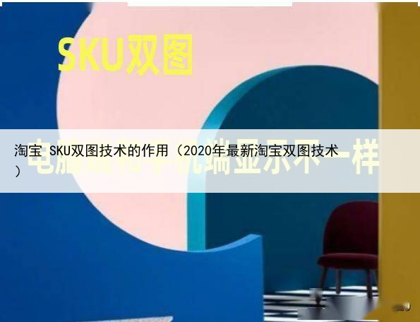 淘宝 SKU双图技术的作用（2020年最新淘宝双图技术）