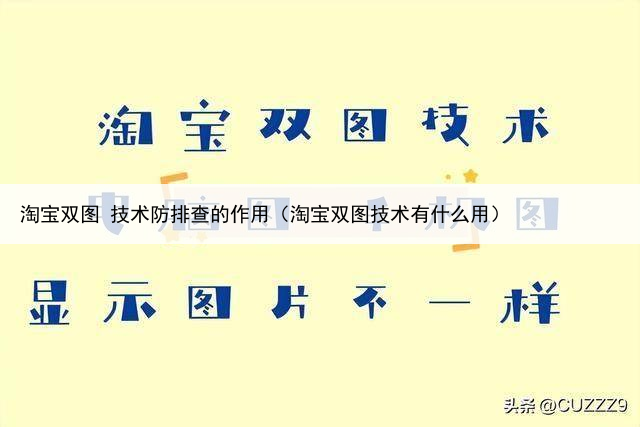 淘宝双图 技术防排查的作用（淘宝双图技术有什么用）