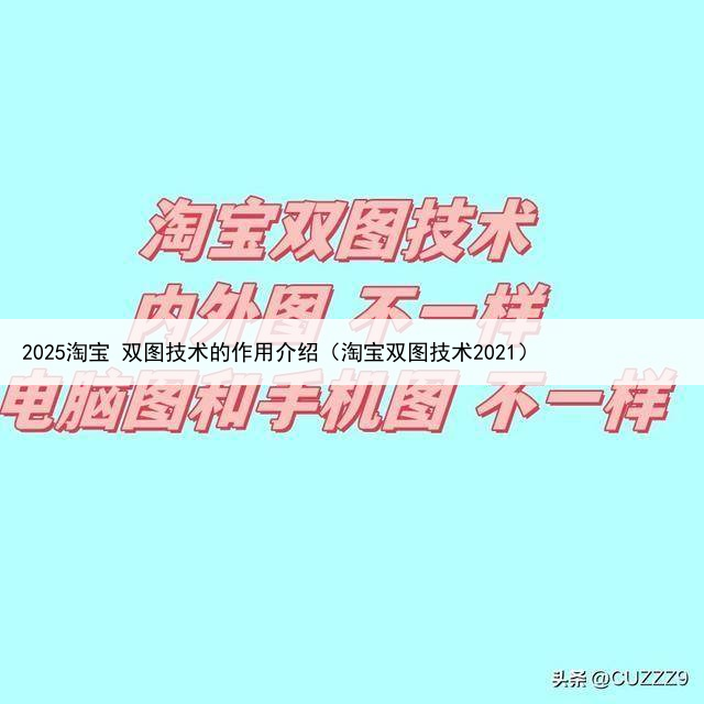 2025淘宝 双图技术的作用介绍（淘宝双图技术2021）