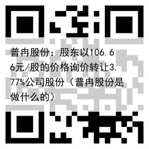 普冉股份：股东以106.66元/股的价格询价转让3.77%公司股份（普冉股份是做什么的）