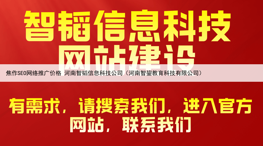 焦作SEO网络推广价格 河南智韬信息科技公司（河南智鋆教育科技有限公司）