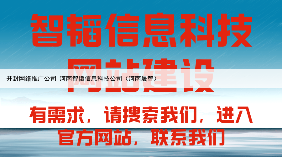 开封网络推广公司 河南智韬信息科技公司(河南晟智)