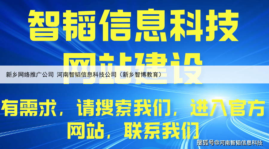 新乡网络推广公司 河南智韬信息科技公司（新乡智博教育）