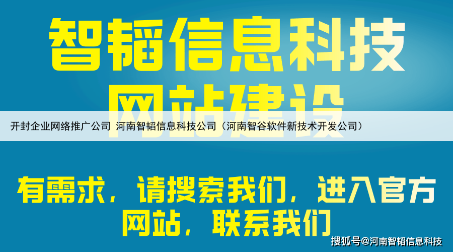 开封企业网络推广公司 河南智韬信息科技公司（河南智谷软件新技术开发公司）