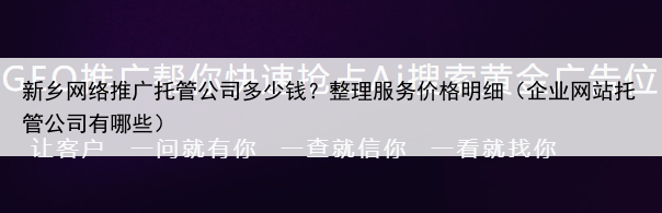 新乡网络推广托管公司多少钱？整理服务价格明细（企业网站托管公司有哪些）