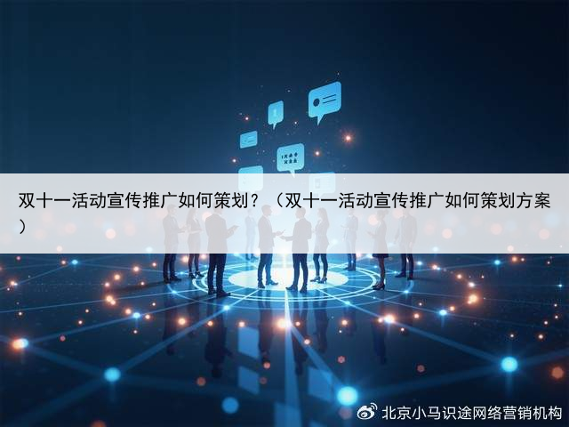 双十一活动宣传推广如何策划?(双十一活动宣传推广如何策划方案)