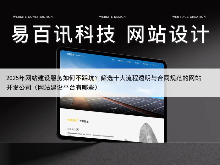 2025年网站建设服务如何不踩坑？筛选十大流程透明与合同规范的网站开发公司（网站建设平台有哪些）