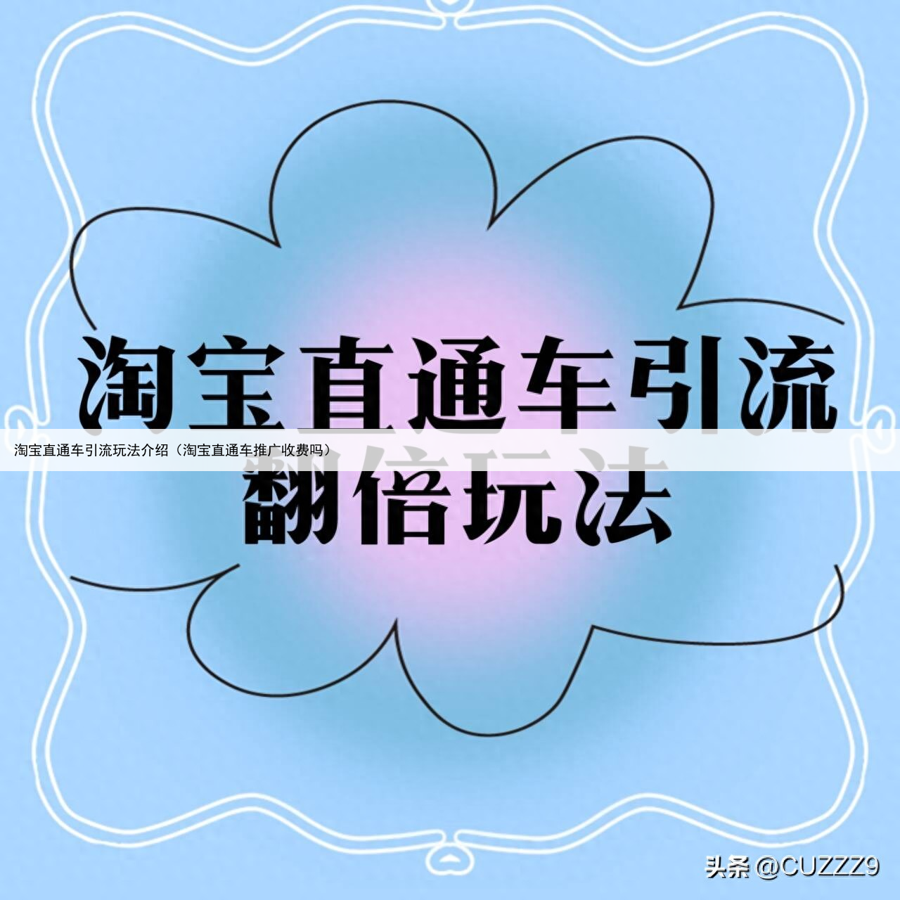 淘宝直通车引流玩法介绍（淘宝直通车推广收费吗）