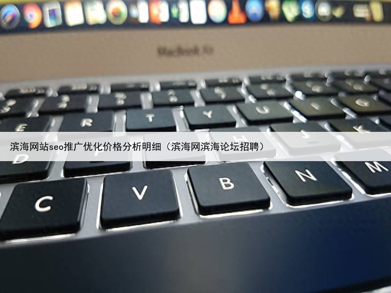 滨海网站seo推广优化价格分析明细（滨海网滨海论坛招聘）