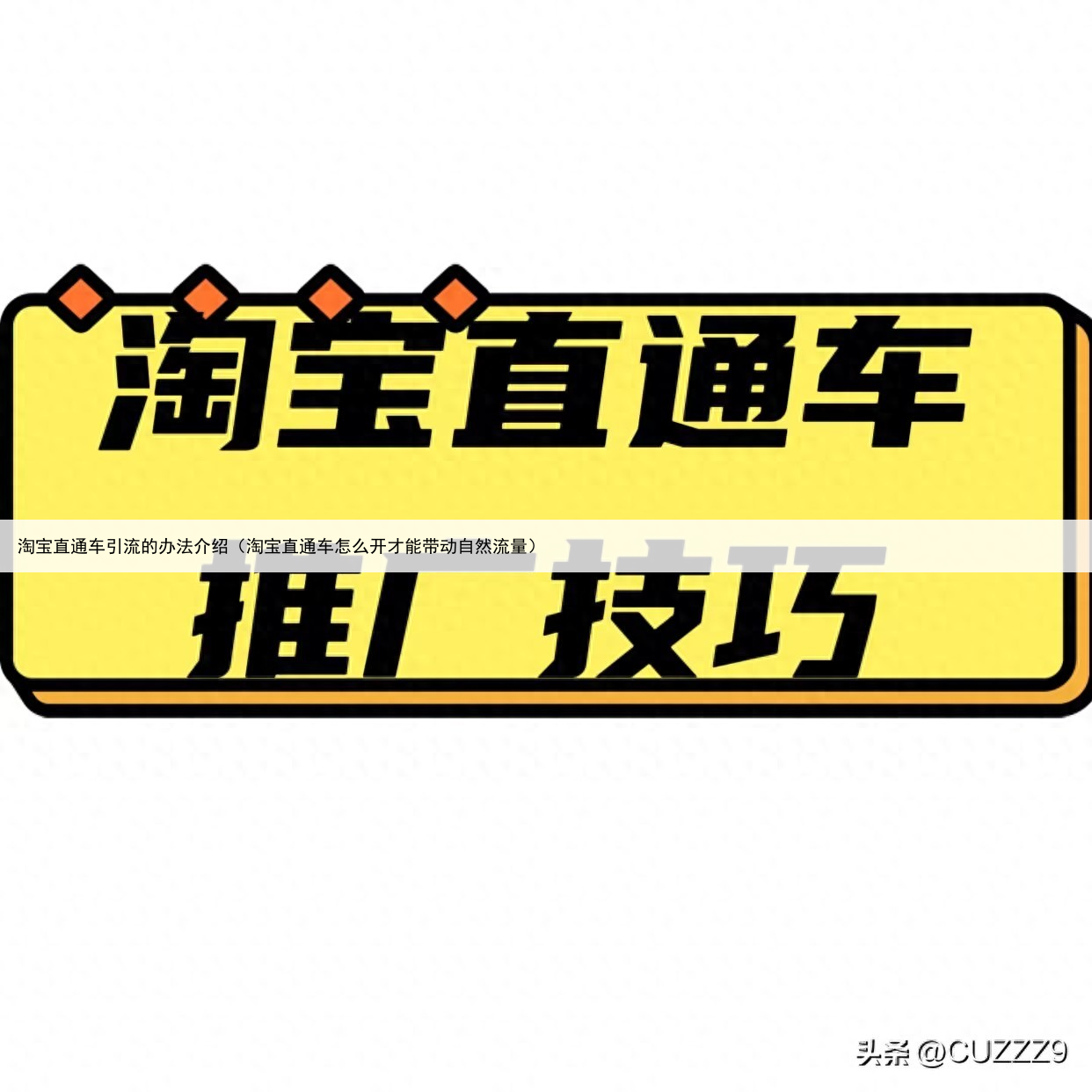 淘宝直通车引流的办法介绍(淘宝直通车怎么开才能带动自然流量)