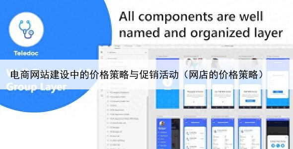 电商网站建设中的价格策略与促销活动(网店的价格策略)