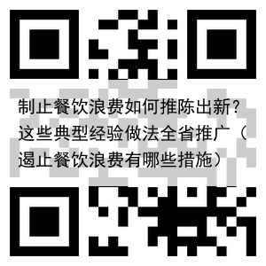 制止餐饮浪费如何推陈出新？这些典型经验做法全省推广（遏止餐饮浪费有哪些措施）