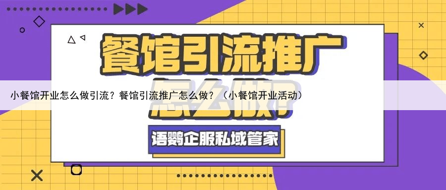 小餐馆开业怎么做引流？餐馆引流推广怎么做？（小餐馆开业活动）