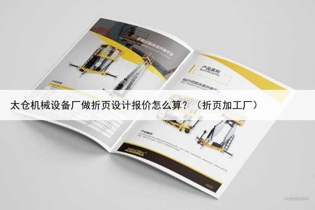 太仓机械设备厂做折页设计报价怎么算？（折页加工厂）