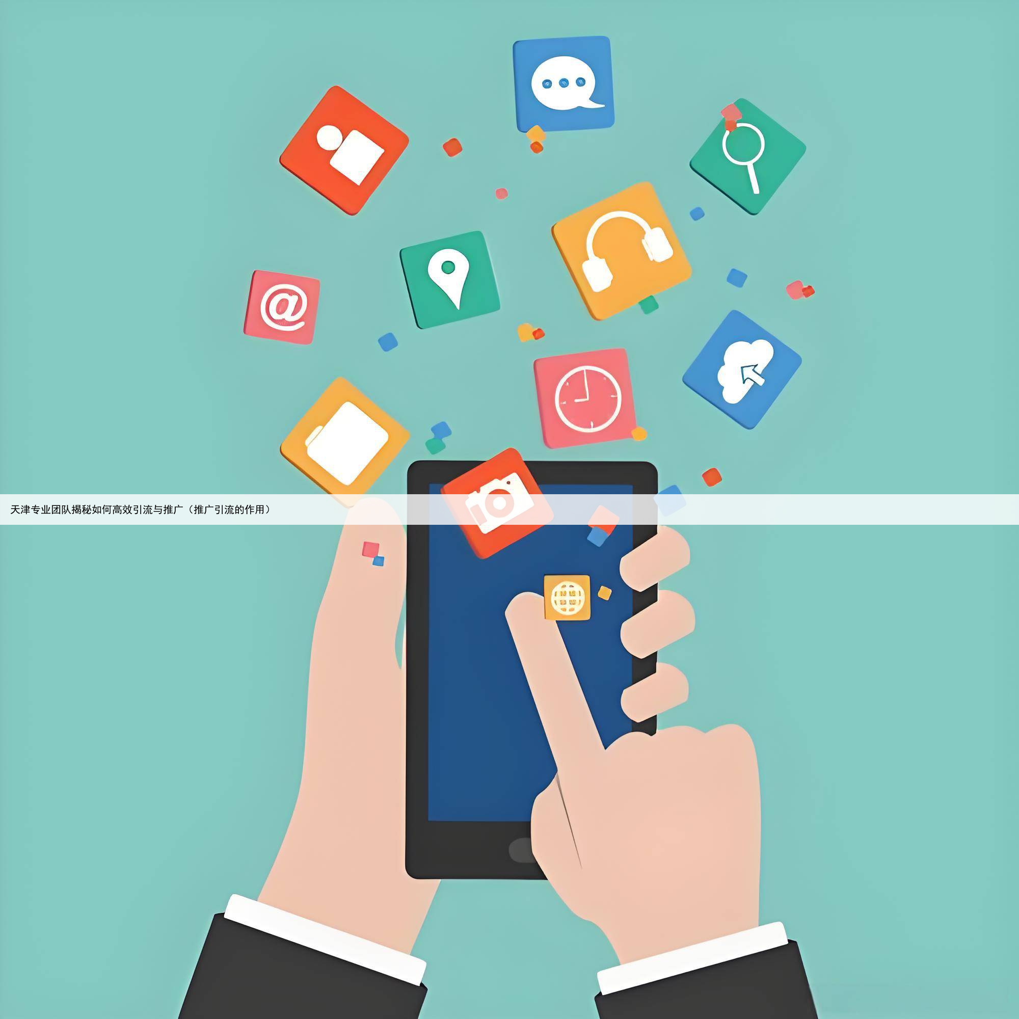 天津专业团队揭秘如何高效引流与推广(推广引流的作用)