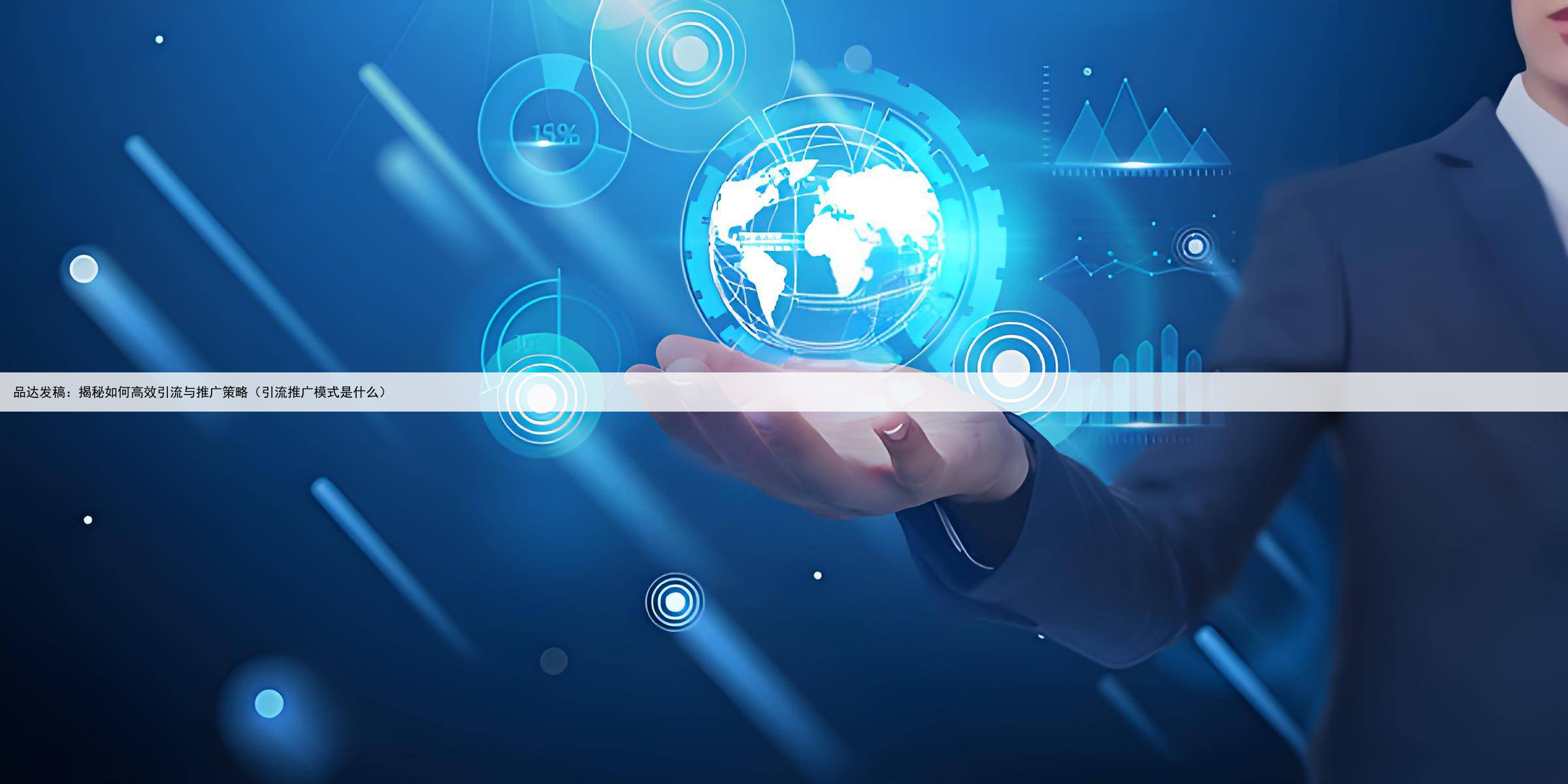 品达发稿：揭秘如何高效引流与推广策略（引流推广模式是什么）