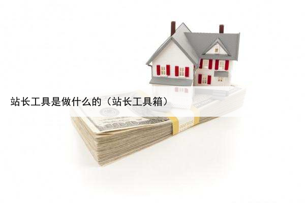 站长工具是做什么的（站长工具箱）