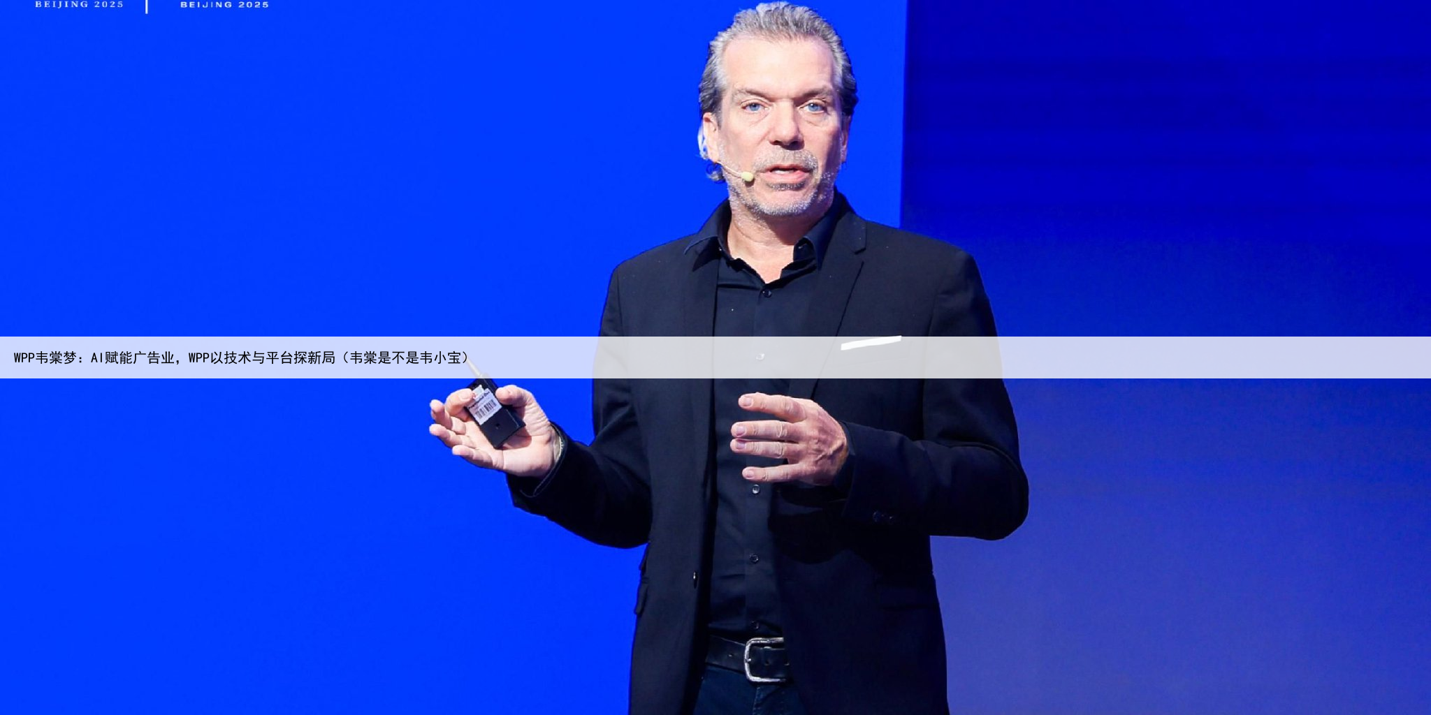 WPP韦棠梦：AI赋能广告业，WPP以技术与平台探新局（韦棠是不是韦小宝）