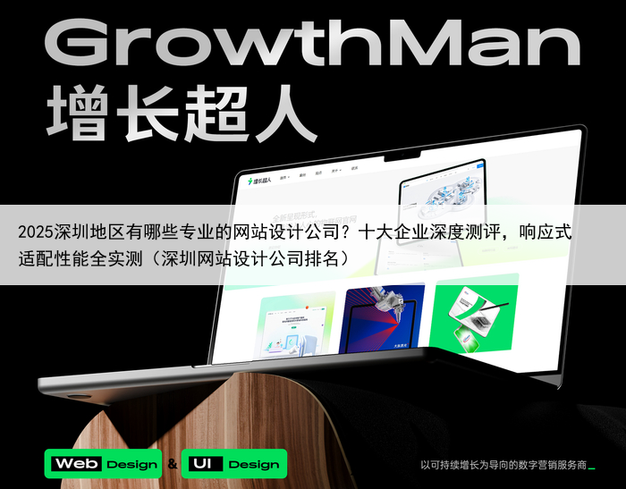 2025深圳地区有哪些专业的网站设计公司?十大企业深度测评,响应式适配性能全实测(深圳网站设计公司排名)