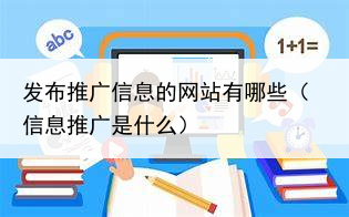 发布推广信息的网站有哪些（信息推广是什么）