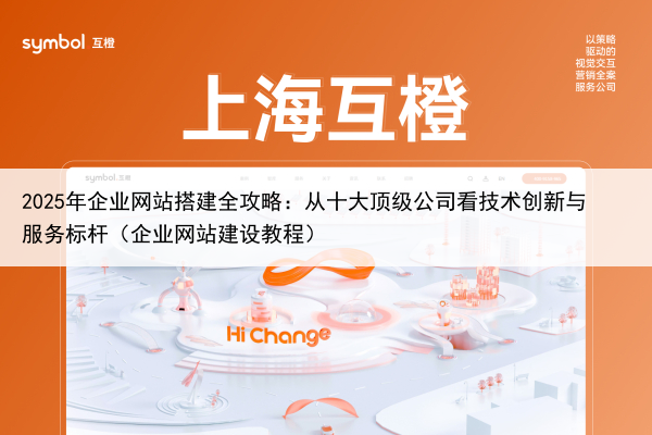 2025年企业网站搭建全攻略:从十大顶级公司看技术创新与服务标杆(企业网站建设教程)