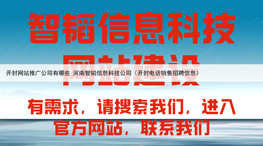 开封网站推广公司有哪些 河南智韬信息科技公司（开封电话销售招聘信息）