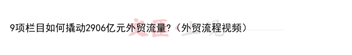 9项栏目如何撬动2906亿元外贸流量?（外贸流程视频）