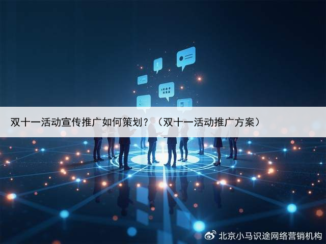 双十一活动宣传推广如何策划？（双十一活动推广方案）