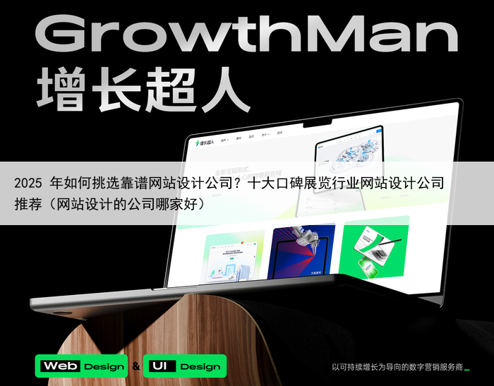 2025 年如何挑选靠谱网站设计公司？十大口碑展览行业网站设计公司推荐（网站设计的公司哪家好）