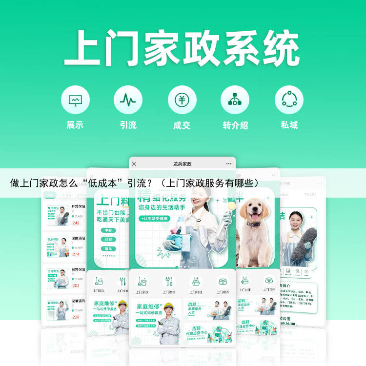 做上门家政怎么“低成本”引流?(上门家政服务有哪些)