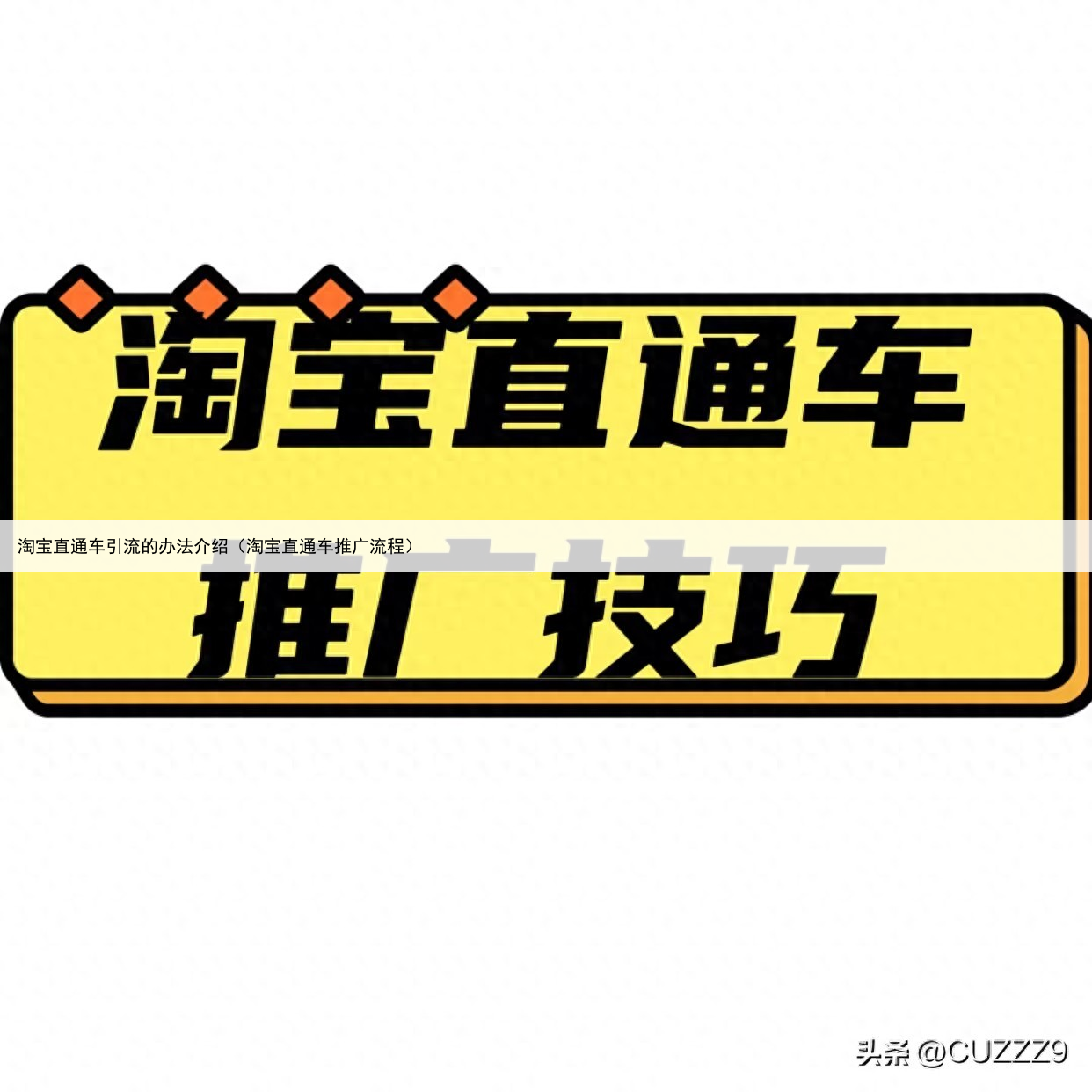 淘宝直通车引流的办法介绍（淘宝直通车推广流程）
