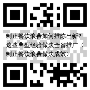 制止餐饮浪费如何推陈出新？这些典型经验做法全省推广（制止餐饮浪费做法成效）