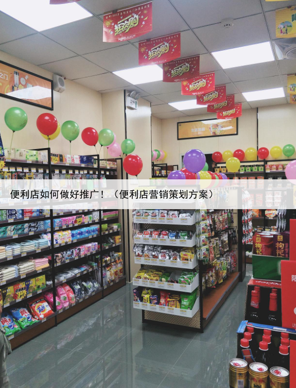 便利店如何做好推广！（便利店营销策划方案）