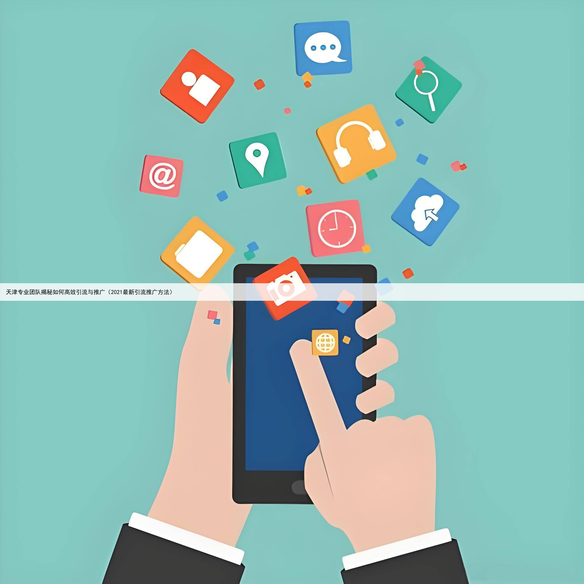天津专业团队揭秘如何高效引流与推广（2021最新引流推广方法）