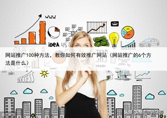 网站推广100种方法,教你如何有效推广网站(网站推广的6个方法是什么)