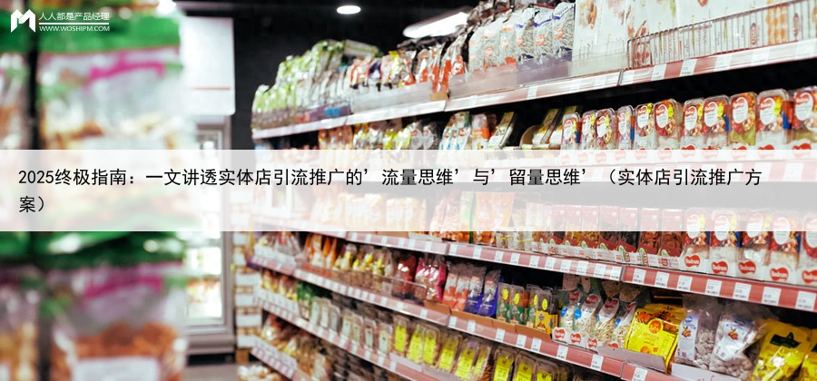 2025终极指南:一文讲透实体店引流推广的’流量思维’与’留量思维’(实体店引流推广方案)