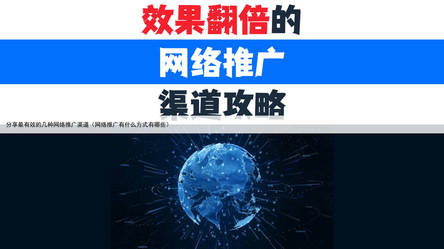 分享最有效的几种网络推广渠道（网络推广有什么方式有哪些）