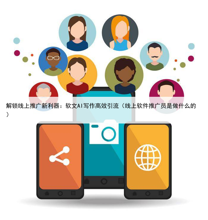 解锁线上推广新利器：软文AI写作高效引流（线上软件推广员是做什么的）