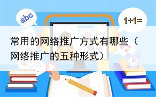 常用的网络推广方式有哪些（网络推广的五种形式）