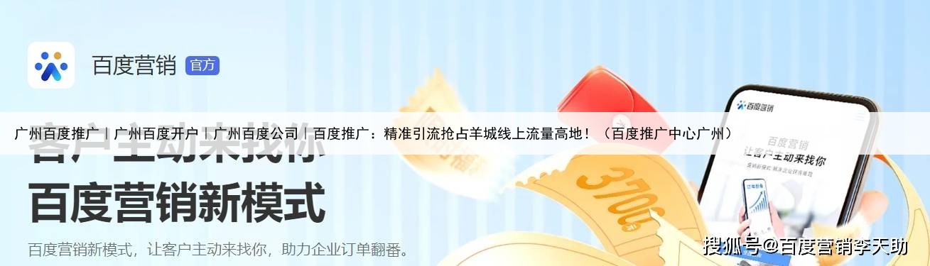 广州百度推广｜广州百度开户｜广州百度公司｜百度推广：精准引流抢占羊城线上流量高地！（百度推广中心广州）