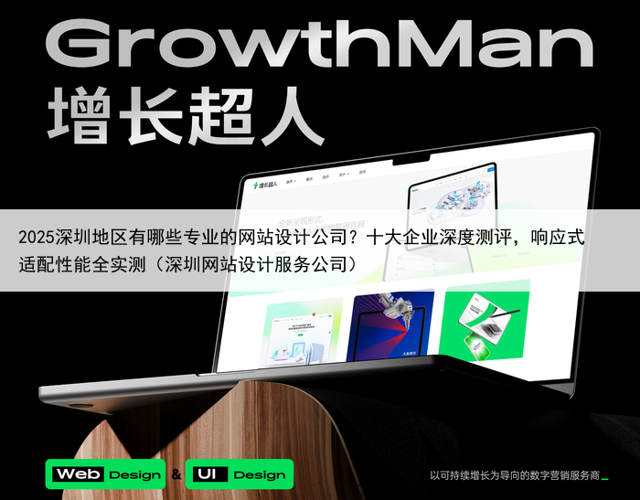2025深圳地区有哪些专业的网站设计公司?十大企业深度测评,响应式适配性能全实测(深圳网站设计服务公司)