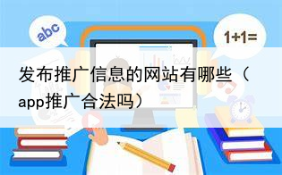 发布推广信息的网站有哪些(app推广合法吗)
