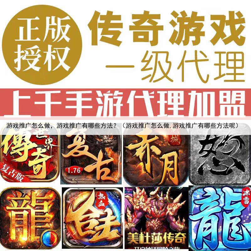 游戏推广怎么做，游戏推广有哪些方法？（游戏推广怎么做,游戏推广有哪些方法呢）