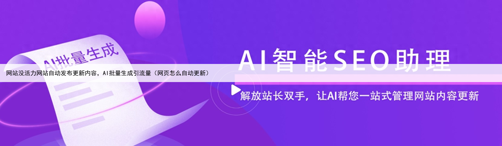 网站没活力网站自动发布更新内容，AI批量生成引流量（网页怎么自动更新）