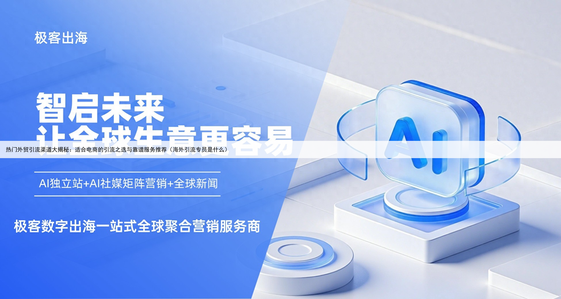 热门外贸引流渠道大揭秘：适合电商的引流之选与靠谱服务推荐（海外引流专员是什么）