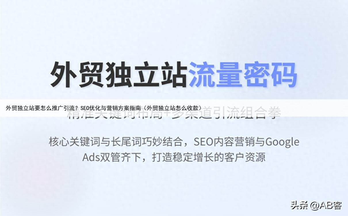 外贸独立站要怎么推广引流？SEO优化与营销方案指南（外贸独立站怎么收款）